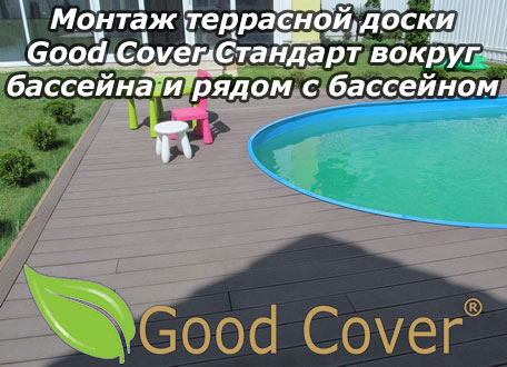 Монтаж террасной доски Good Cover Стандарт вокруг бассейна и рядом с бассейном