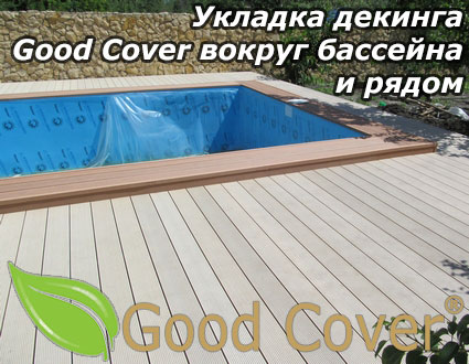 Укладка декинга Good Cover вокруг бассейна и рядом
