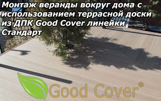 Монтаж веранды вокруг дома с использованием террасной доски из ДПК Good Cover линейки Стандарт