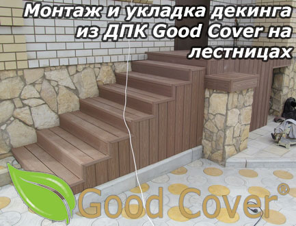Монтаж и укладка декинга из ДПК Good Cover на лестницах